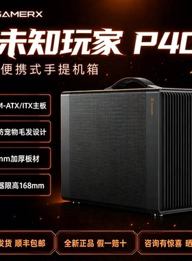 未知玩家P40便携式一体ITX小机箱