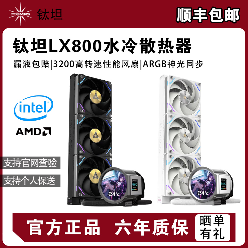 钛钽水冷LG700LX800PRO一体式360水冷散热器3.5寸IPS屏幕ARGB灯光