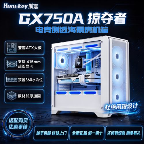 航嘉GX750A侧透海景房电脑主机