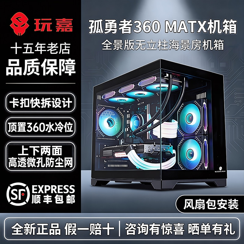 玩嘉孤勇者360水冷matx黑色机箱