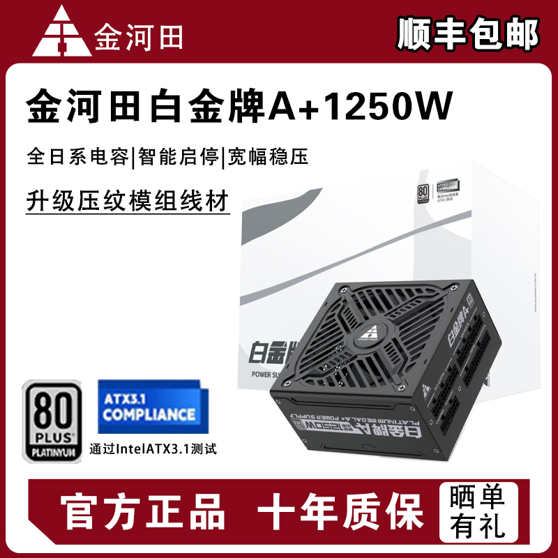 金河田白金牌A+1250W/850W压纹线/自动启停/ATX3.1全模组电源5090