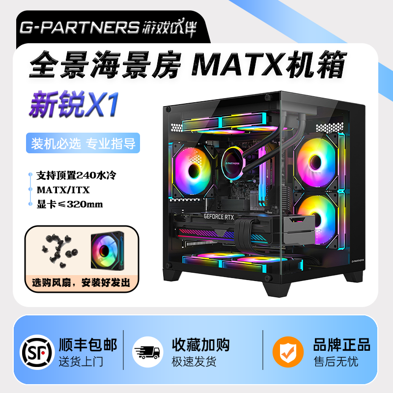新锐X1无立柱全景海景房MATX台式机电脑主机240水冷黑色mini机箱
