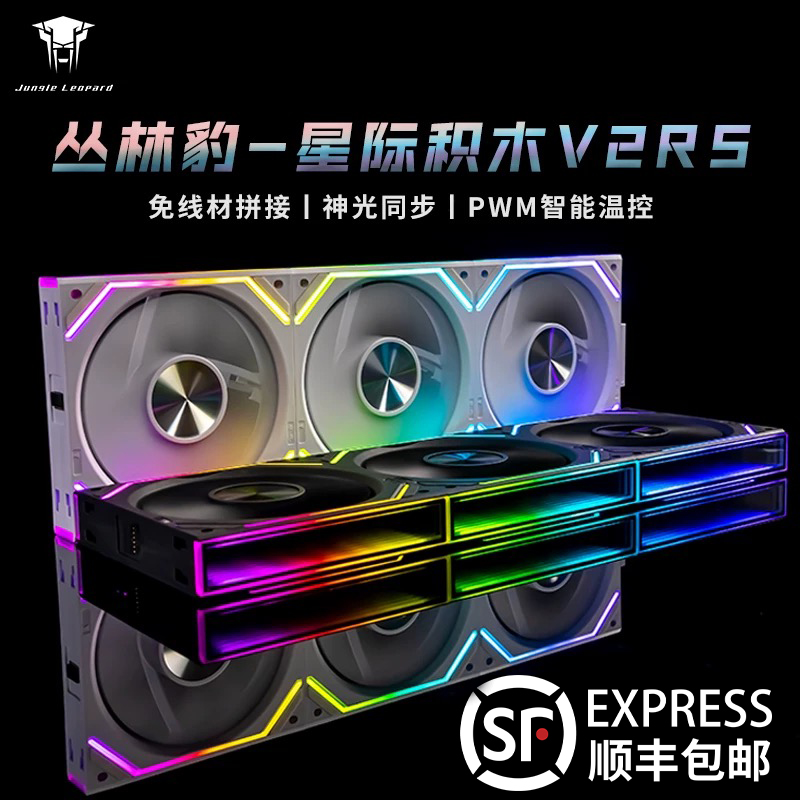 丛林豹星际v2 v2rs积木风扇棱镜4PRO四代电脑机箱散热风扇