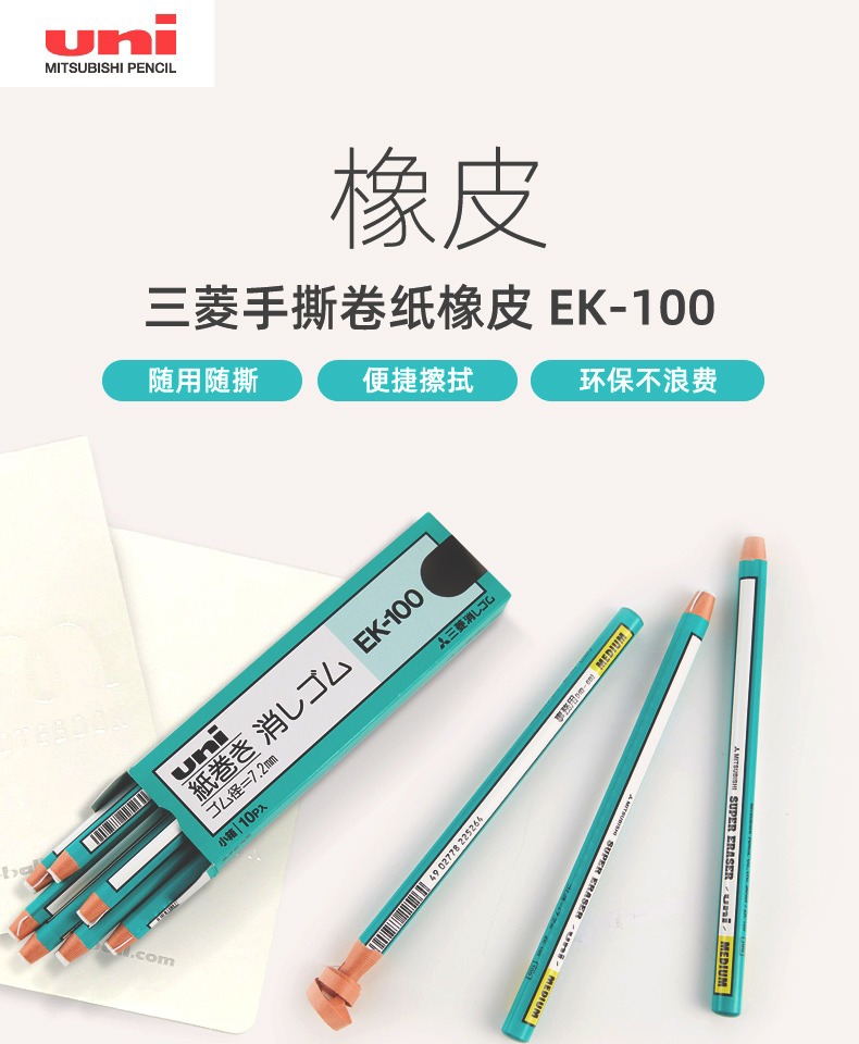 日本uni三菱EK-100笔型卷纸橡皮擦随用随撕干净便捷事务用