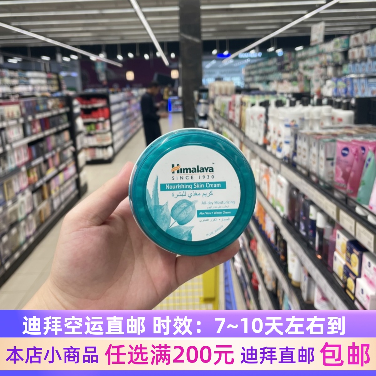 迪拜购HIMALAYA喜马拉雅草本精华滋润滋养补水护肤保湿面霜150ml