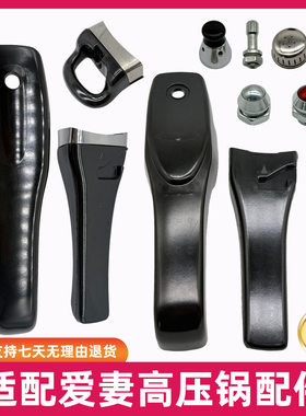 适配爱妻牌高压锅配件爱妻牌压力锅把手配件爱妻高压锅手柄密封圈