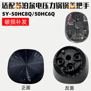 适配于苏泊尔电压力锅旋钮深咖SY-50HC8Q/50HC6Q手柄把手配件提手