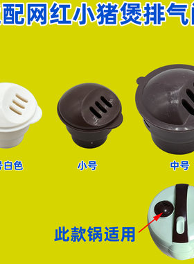 适配长虹美l菱半球猪仔电饭煲锅排气阀1.6升2-5锅蒸汽放气阀配件