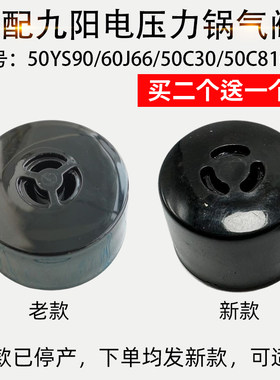 适配九阳电压力锅排气阀