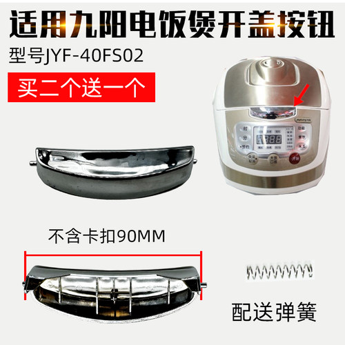 适配九阳电饭煲配件JYF-40FS02开盖按钮带上盖开关按键门锁扣9CM
