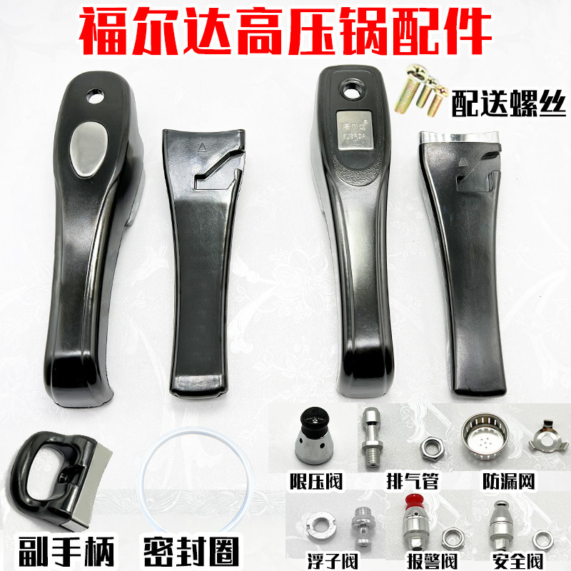 福尔达高压锅手柄配件 伊尔乐压力锅把手柄 密封圈胶圈通用零件阀图片