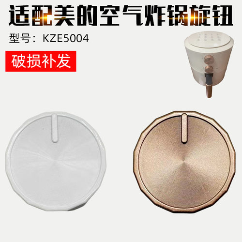 适配美的空气炸锅旋钮开关KZE5004调温开关功能按钮圆形开关旋钮