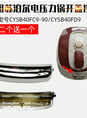 适配苏泊尔电压力锅配件CYSB40FC9-90/CYSB40FD9开盖开关按钮按键