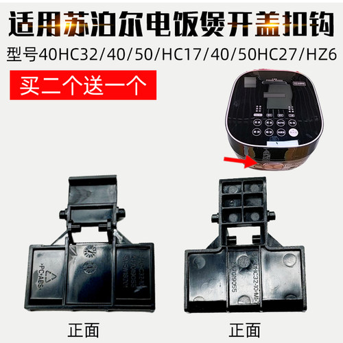 适配苏泊尔电饭煲开盖按钮40HC32/40/50HC1740/50HC27HZ6开关扣钩