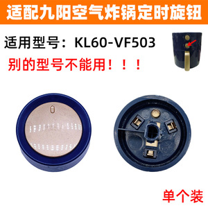 适配九阳空气炸锅KL60-VF503定时开关旋钮调节时间开关旋钮配件