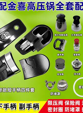 商用金喜高压锅手柄大号压力锅密封圈通用配件把手安全阀胶圈气阀