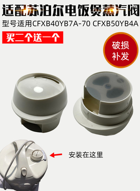 适配苏泊尔电饭煲配件排气阀CFXB40YB7A-70蒸汽阀CFXB50YB4A微压