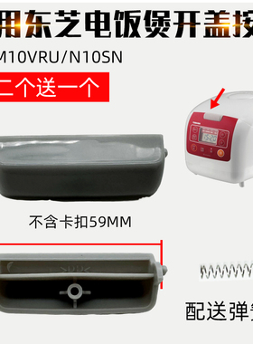 适用东芝电饭煲配件上盖开关按钮RC-M10VRU开盖按键扣子N10SN门扣