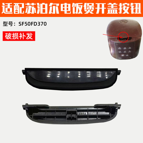 适配苏泊尔电饭煲SF50FD370开盖按钮SF50FD370配件按键开关按钮