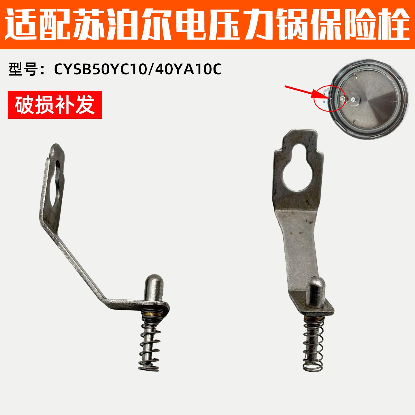 适配苏泊尔电压力锅CYSB50YC10/40YA10C止开杆保险栓止开阀配件