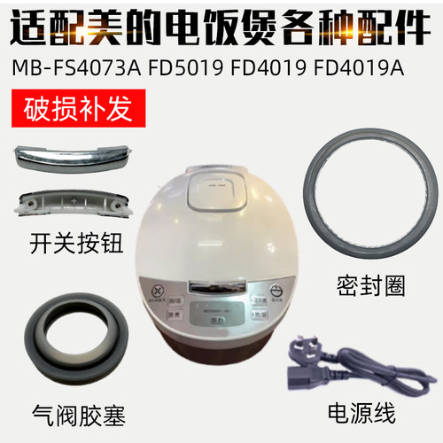 适配美的电饭煲配件MB-FD40194073AFD5019蒸汽阀盖板密封圈电源线