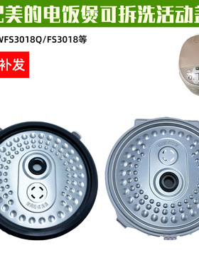 适配美的电饭煲内盖MBWFS3018Q活动盖板FSFD3018密封盖圈上盖配件