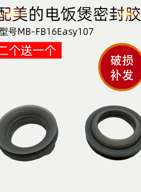 适配美的电饭煲出气阀密封圈MB-FB16Easy107胶圈FD162蒸汽阀FS163