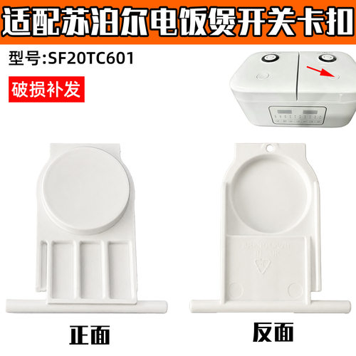 适配苏泊尔按钮电饭煲SF20TC601开盖按钮电压力锅开关配件按键