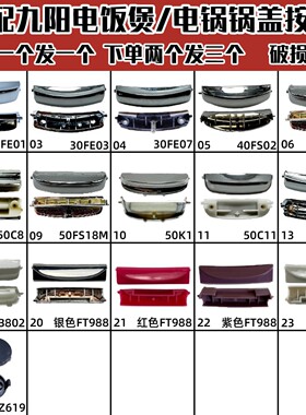 按钮电饭煲开盖按钮电压力锅开关