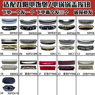适配JYY九阳按钮电饭煲开盖按钮电压力锅开关配件按扣按键门卡扣