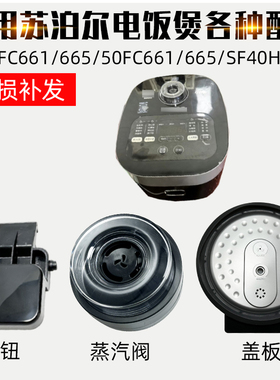 适配苏泊尔电饭煲SF40FC661 665 SF40HC752配件蒸气阀密封圈盖板