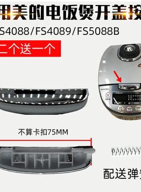适配美的电饭煲配件MBFS4088开关FS4089开盖按键FS5088B盖子按钮