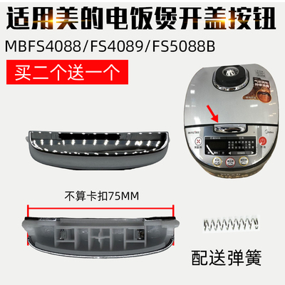 适配美的电饭煲配件MBFS4088开关FS4089开盖按键FS5088B盖子按钮
