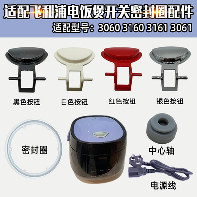 适配飞利浦3160按钮密封圈电源线