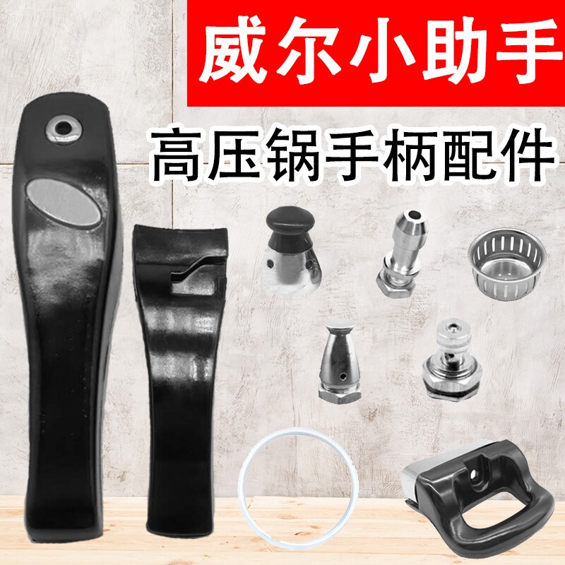 适配威尔小助手高压锅手柄 威尔小助手压力锅把手 威尔高压锅配件