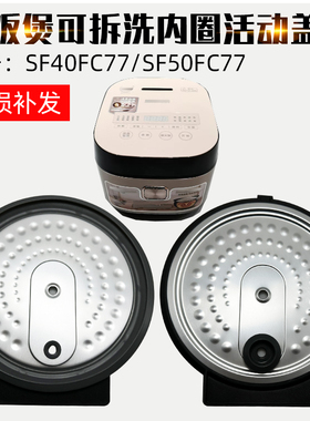 适配苏泊尔电饭煲可拆内盖SF40FC77/SF50FC77/FC873带密封圈配件