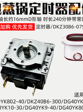 适配于苏泊尔电炖锅适配配件DKZ30B6 DKZ40B6 DG40YK9开关定时器
