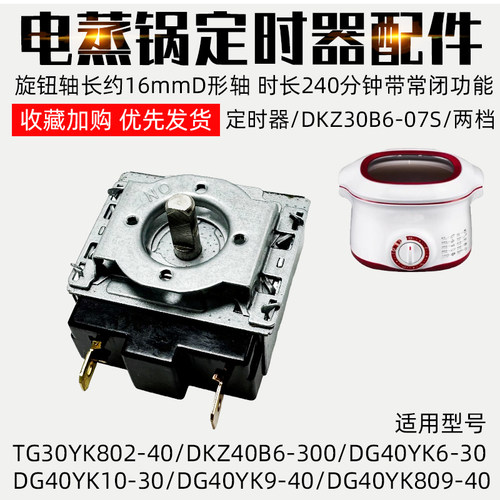 适配于苏泊尔电炖锅适配配件DKZ30B6 DKZ40B6 DG40YK9开关定时器