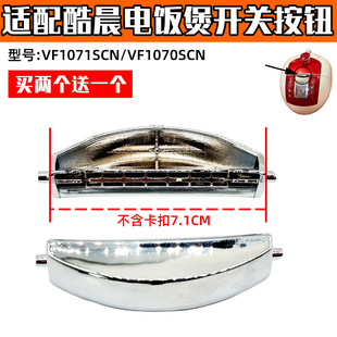 适配酷晨电饭煲VF1070SCN VF1071SCN 锅开盖按钮开关按键送弹簧XH