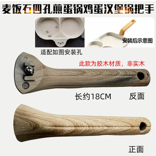 深麦饭石四孔煎蛋锅鸡蛋汉堡锅平底锅煎蛋把手柄胶木手柄配件锅把