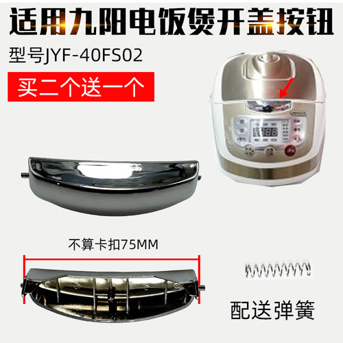 适配九阳电饭煲配件JYF-40FS02电饭锅开关按钮按键盖扣上盖开盖门