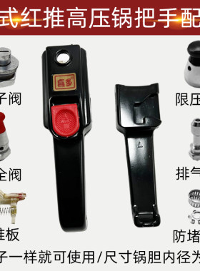 老式推板高压锅手柄用配件