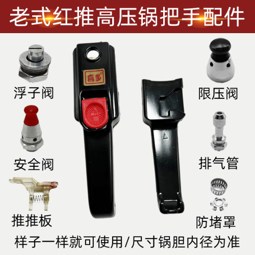 老式推板高压锅手柄用配件