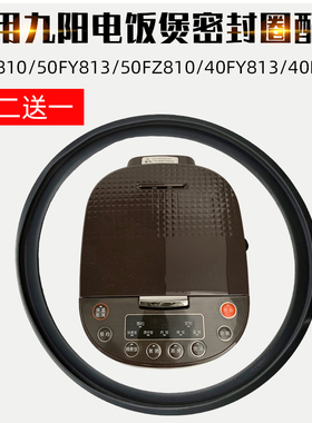 适配九阳40FZ810/50FY813/50FZ8105升电饭煲密封圈密封垫胶圈垫子