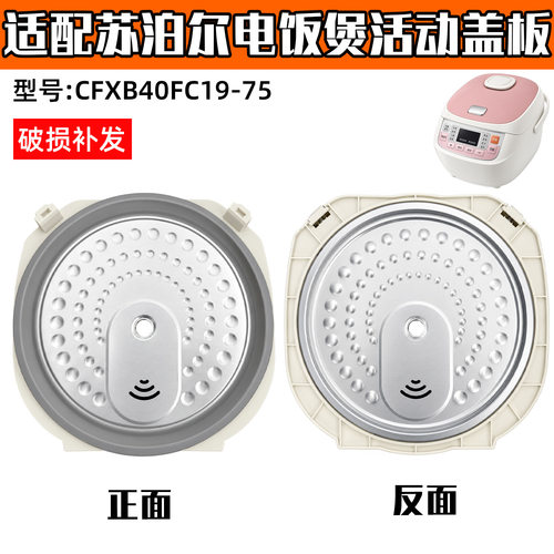 适配苏泊尔电饭煲40FC19可拆卸内盖组件密封胶圈活动盖板组件配件