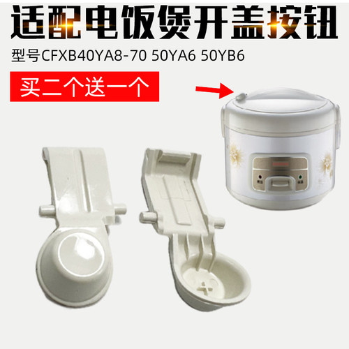 适用电饭煲按钮开盖锁扣