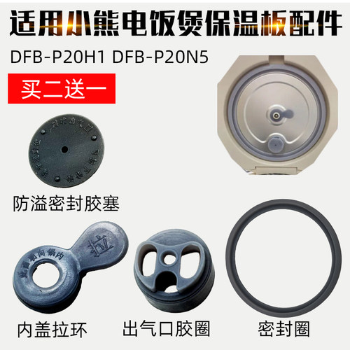 内盖出气口胶圈DFB-P20H1/