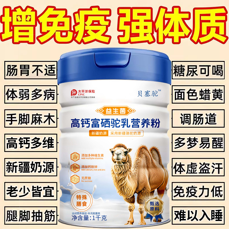 骆驼奶粉新疆正宗骆驼奶粉中老年人提高免疫力无糖高钙益生菌驼奶