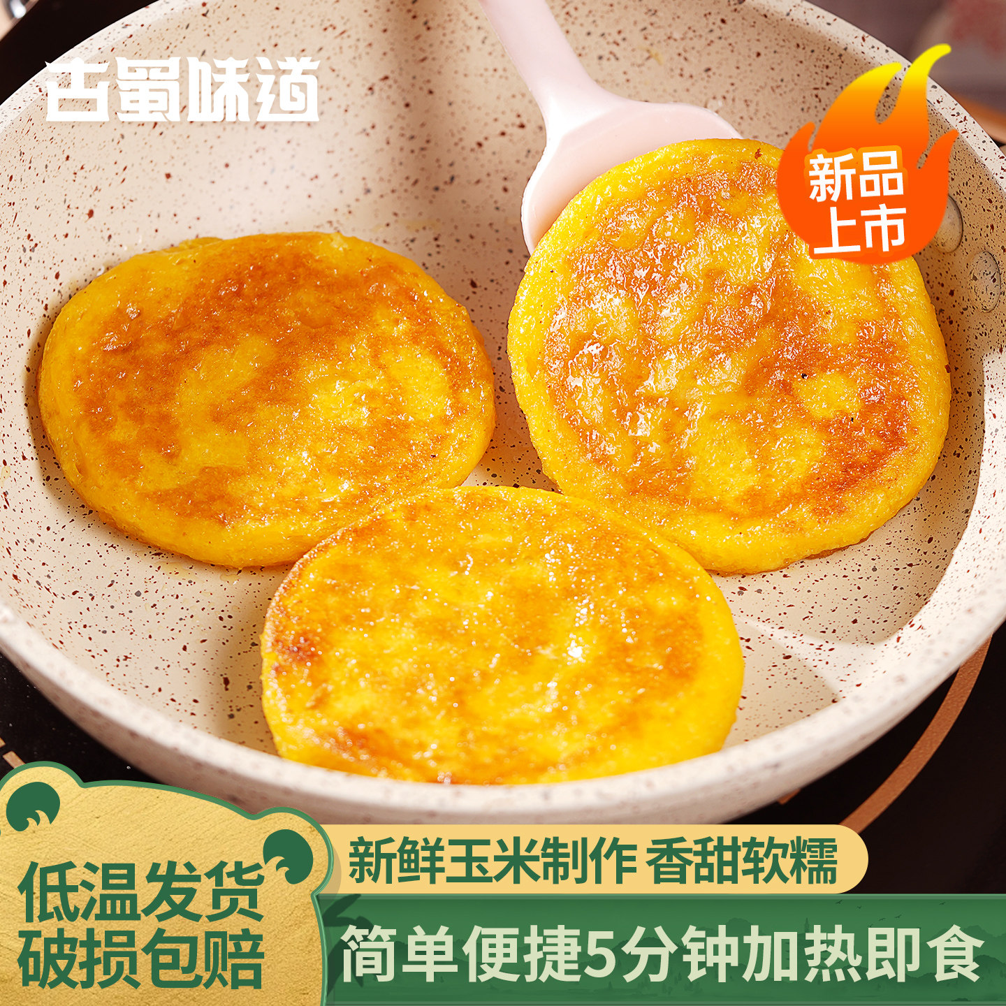 古蜀味道石磨黄金玉米饼子包谷苞谷玉米粑粑粗粮早餐半成品小吃