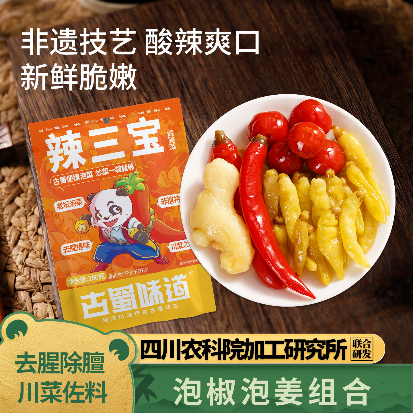 古蜀味道泡椒辣三宝辣椒泡姜小米辣野山椒泡菜二荆条泡灯笼椒酸菜